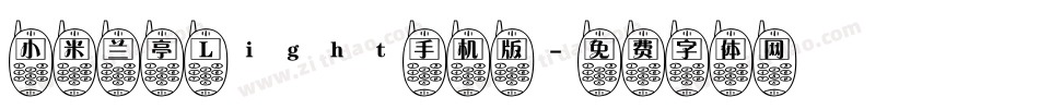 小米兰亭 Light手机版字体转换